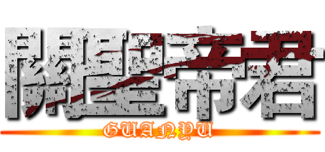 關聖帝君 (GUANYU)