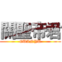 關聖帝君 (GUANYU)