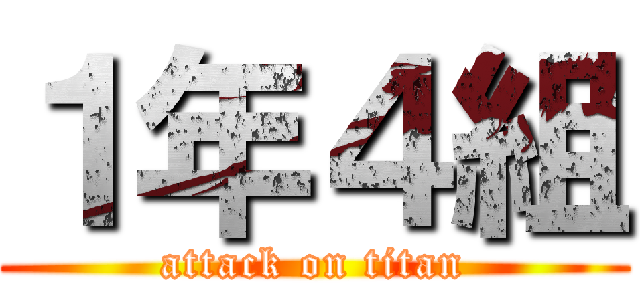 １年４組 (attack on titan)