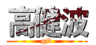高健波 (gjb)