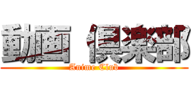 動画 倶楽部 (Anime Club)