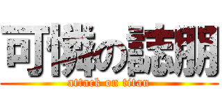 可憐の誌朋 (attack on titan)