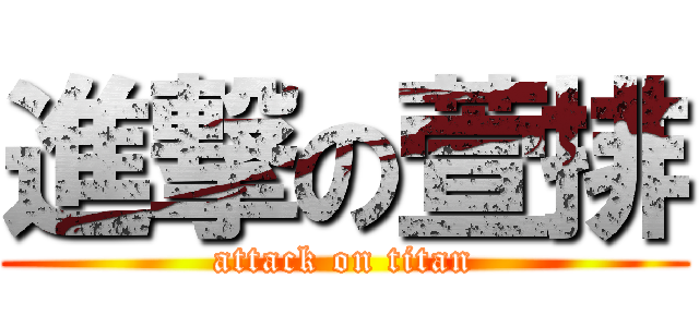 進撃の萱排 (attack on titan)