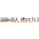 進撃の巨人 ＭｕｓｉｃⅡ (attack on titan Music2)