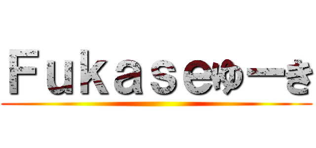 Ｆｕｋａｓｅゆーき ()