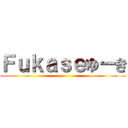 Ｆｕｋａｓｅゆーき ()