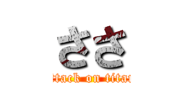 ささ (attack on titan)