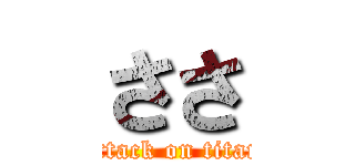 ささ (attack on titan)