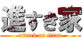 進すき家 (attack on titan)