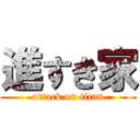 進すき家 (attack on titan)