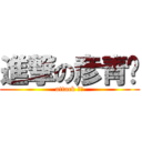 進撃の彦青♥ (attack 九九)