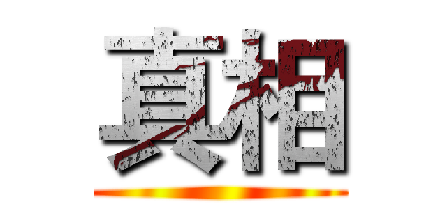 真相 ()