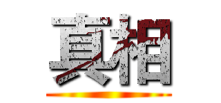 真相 ()
