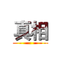 真相 ()