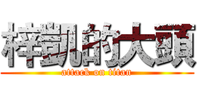 梓凱的大頭 (attack on titan)