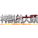 梓凱的大頭 (attack on titan)