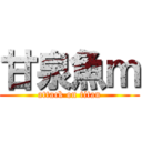 甘泉魚ｍ (attack on titan)