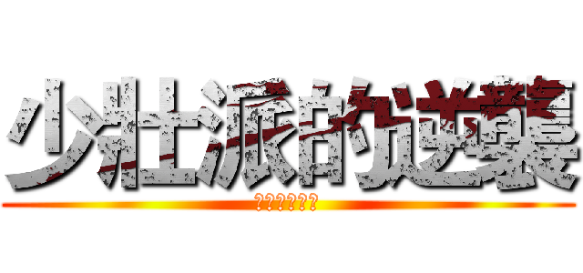 少壯派的逆襲 (落吾啼殇满天)