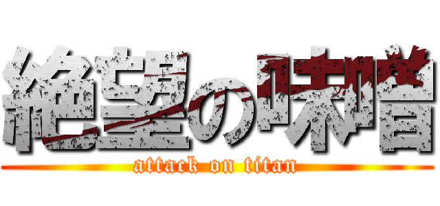 絶望の味噌 (attack on titan)