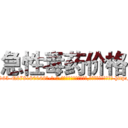 急性毒药价格 (急性毒药价格【电-186x2687x6963-Q278180069元-吉-药-业】我们做的是长期生意,靠的是老客户长期支持 http://sngk.net/Dun6uq
)
