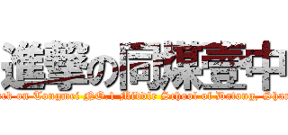 進撃の同煤壹中 (attack on Tongmei NO.1 Middle School of Datong, Shanxi)