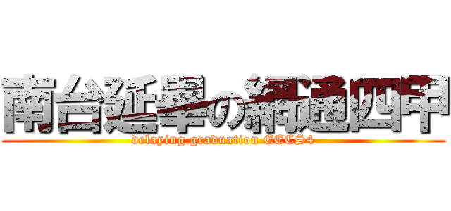 南台延畢の網通四甲 (delaying graduation EECS4)