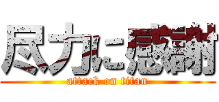 尽力に感謝 (attack on titan)