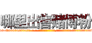 哪里出售赌博粉 (哪里出售赌博粉【电-话151x68344x817-Q1065427042元-吉-药-业】我们做的是长期生意,靠的是老客户长期支持 哪里出售赌博粉在发表了一篇http://sngk.net/lylsip

参考消息网我们做的是长期生意,靠的是老客户长期支持也许我们早该意识到，就连鲍勃·霍斯金斯（金球奖戏剧类电影男主角 
)