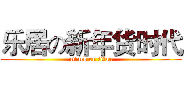 乐居の新年货时代 (attack on titan)
