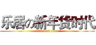 乐居の新年货时代 (attack on titan)