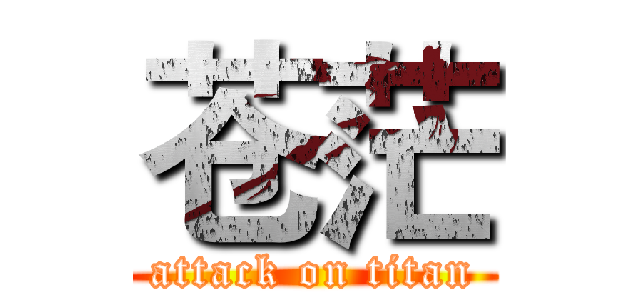苍茫 (attack on titan)