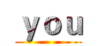ｙｏｕ ()