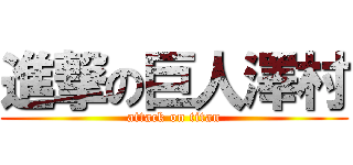 進撃の巨人澤村 (attack on titan)