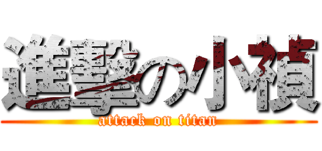 進擊の小禎 (attack on titan)