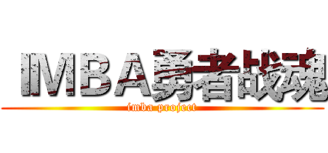 ＩＭＢＡ勇者战魂 (imba project)