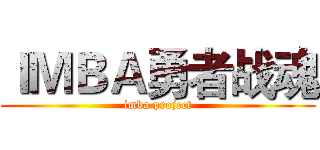 ＩＭＢＡ勇者战魂 (imba project)