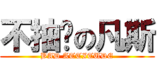 不抽菸の凡斯 (BAD ATTITUDE)