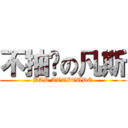 不抽菸の凡斯 (BAD ATTITUDE)