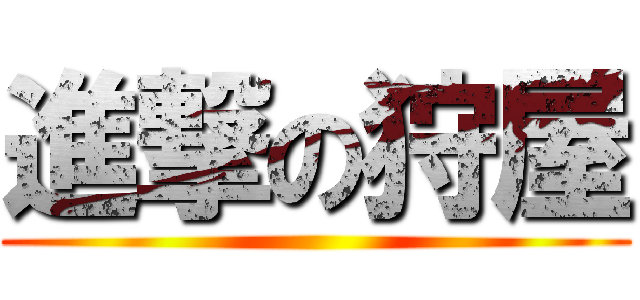 進撃の狩屋 ()