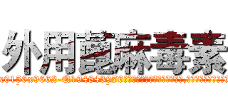 外用蓖麻毒素 (外用蓖麻毒素【电.话186x0156x9662-Q194843976林氏药业】我们做的是长期生意,靠的是老客户长期支持
参考消息网2月20日报道 韩媒称，“剩女多、离婚率高的城市，房价一定会上涨。”这是中国经济学家金岩石2016年12月参加在上海举行的房地产相关论坛时说的话。
)