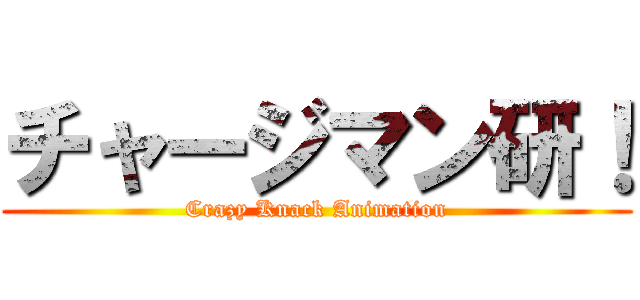 チャージマン研！ (Crazy Knack Animation)