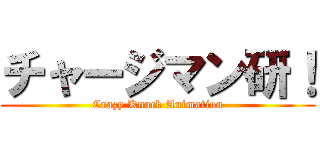 チャージマン研！ (Crazy Knack Animation)