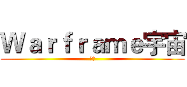 Ｗａｒｆｒａｍｅ宇宙 (宇宙)