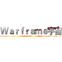 Ｗａｒｆｒａｍｅ宇宙 (宇宙)