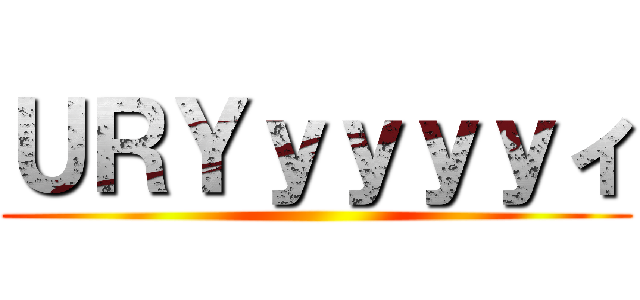 ＵＲＹｙｙｙｙィ ()