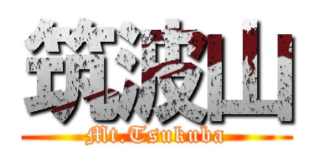 筑波山 (Mt.Tsukuba)