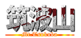 筑波山 (Mt.Tsukuba)