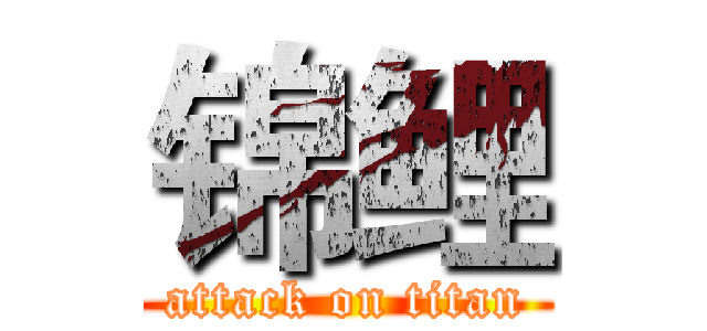 锦鲤 (attack on titan)