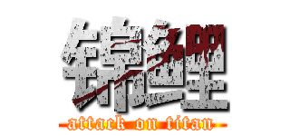 锦鲤 (attack on titan)