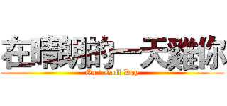 在晴朗的一天雞你 (On 柒 Gull Day)